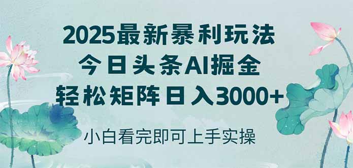 （14933期）今日头条2025年最新暴利玩法，思路简单，复制粘贴，轻松实现矩阵日入3000+网赚项目-副业赚钱-互联网创业-资源整合小白搞钱网,分享免费网赚项目,网创资源,视频教程,网络资源的休闲小站