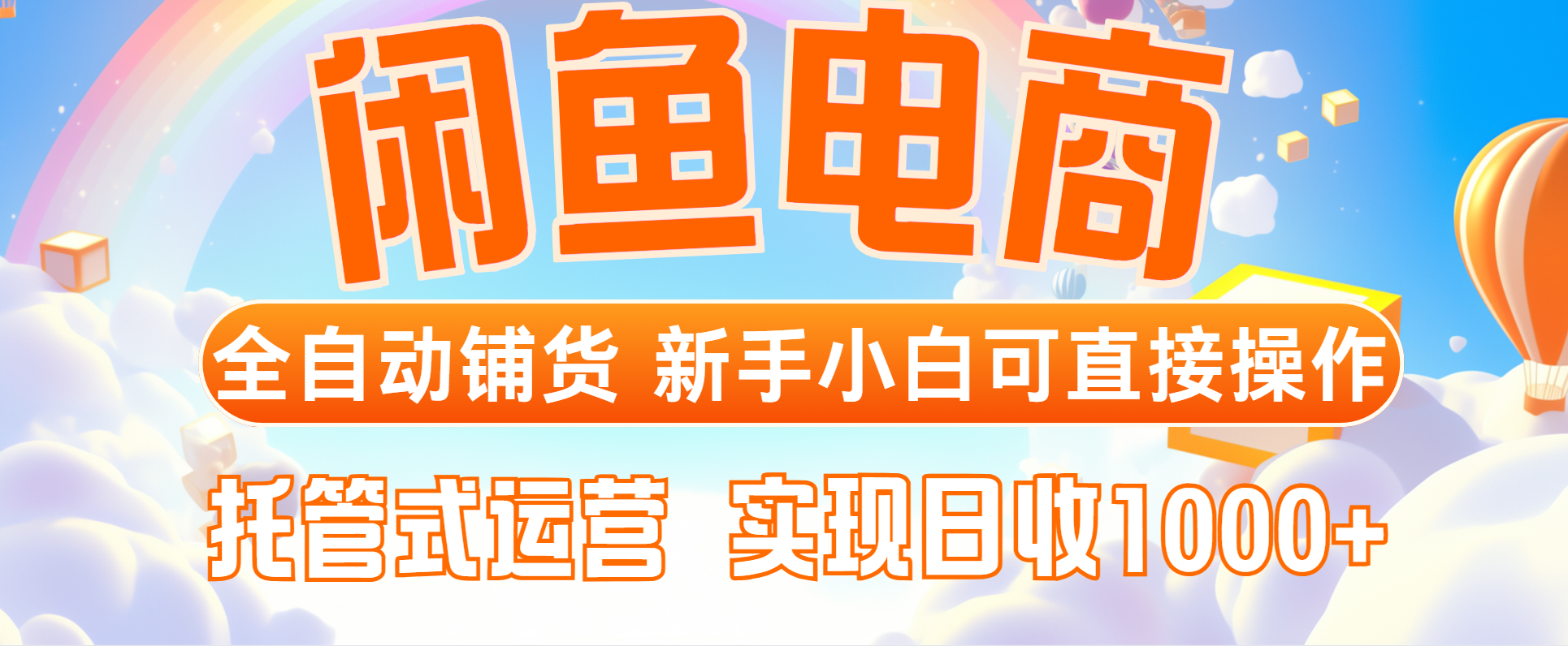 （14669期）闲鱼电商全自动铺货，新手小白可直接操作，托管式运营，日收1000+网赚项目-副业赚钱-互联网创业-资源整合小白搞钱网,分享免费网赚项目,网创资源,视频教程,网络资源的休闲小站