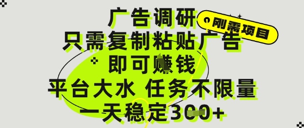 广告调研项目，只需复制粘贴广告即可挣钱，平台大水，任务不限量，一天3张【揭秘】网赚项目-副业赚钱-互联网创业-资源整合小白搞钱网,分享免费网赚项目,网创资源,视频教程,网络资源的休闲小站