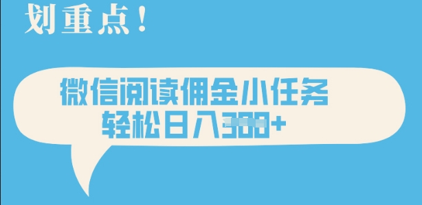 2025最新微信阅读，每天十分钟，零成本无脑操作，小白轻松上手，学生，宝妈，兼职副业都可以做网赚项目-副业赚钱-互联网创业-资源整合小白搞钱网,分享免费网赚项目,网创资源,视频教程,网络资源的休闲小站