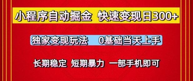 小程序自动掘金，快速变现日3张，独家变现玩法，0基础当天上手，长期稳定，一部手机即可【揭秘】网赚项目-副业赚钱-互联网创业-资源整合小白搞钱网,分享免费网赚项目,网创资源,视频教程,网络资源的休闲小站