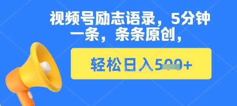 视频号励志语录，5分钟一条，条条原创，轻松日入多张网赚项目-副业赚钱-互联网创业-资源整合小白搞钱网,分享免费网赚项目,网创资源,视频教程,网络资源的休闲小站