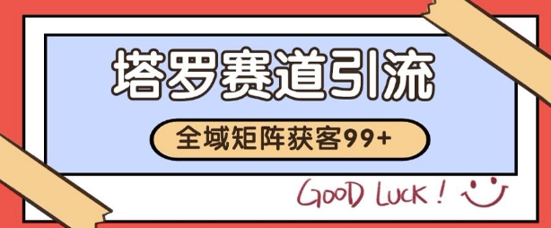 小红书某音塔罗赛道引流获客 自热矩阵日引200+【揭秘】网赚项目-副业赚钱-互联网创业-资源整合小白搞钱网,分享免费网赚项目,网创资源,视频教程,网络资源的休闲小站