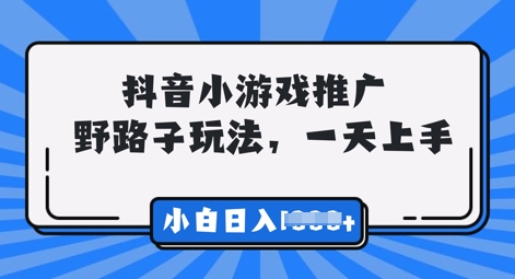 抖音小游戏元梦之星推广，0门槛，小白也能一天两三张网赚项目-副业赚钱-互联网创业-资源整合小白搞钱网,分享免费网赚项目,网创资源,视频教程,网络资源的休闲小站