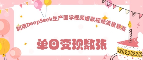 利用DeepSeek生产国学视频，爆款视频流量暴涨网赚项目-副业赚钱-互联网创业-资源整合小白搞钱网,分享免费网赚项目,网创资源,视频教程,网络资源的休闲小站