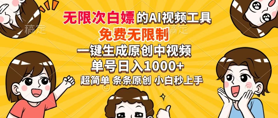 （14307期）免费无限制，AI一键生成原创中视频，单账号日收益1000+网赚项目-副业赚钱-互联网创业-资源整合小白搞钱网,分享免费网赚项目,网创资源,视频教程,网络资源的休闲小站