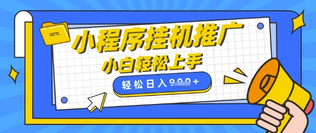 小程序挂G推广，全自动被动收益，纯手机操作，日入9张，小白宝妈轻松上手，上班兼职两不误【揭秘】网赚项目-副业赚钱-互联网创业-资源整合小白搞钱网,分享免费网赚项目,网创资源,视频教程,网络资源的休闲小站