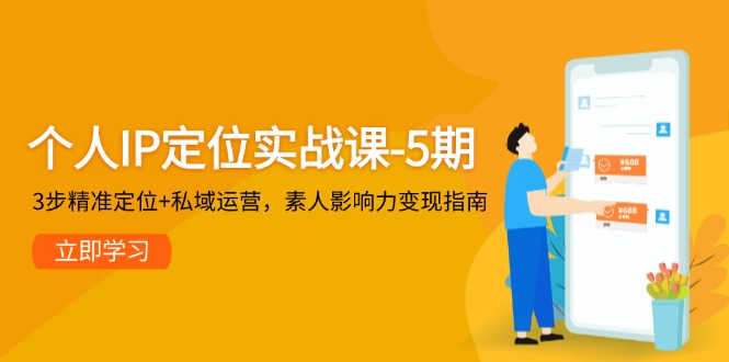 （14867期）个人IP定位实战课-5期，3步精准定位+私域运营，素人影响力变现指南网赚项目-副业赚钱-互联网创业-资源整合小白搞钱网,分享免费网赚项目,网创资源,视频教程,网络资源的休闲小站