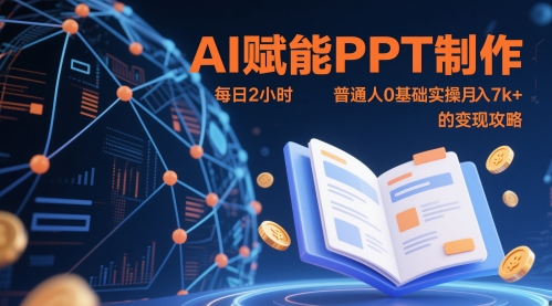 AI赋能PPT制作，每日2小时，普通人0基础实操月入7k+ 的变现攻略网赚项目-副业赚钱-互联网创业-资源整合小白搞钱网,分享免费网赚项目,网创资源,视频教程,网络资源的休闲小站