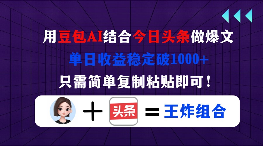 （14334期）用豆包结合今日头条做爆文，单日收益稳定破1000+，只需简单复制粘贴即可！网赚项目-副业赚钱-互联网创业-资源整合小白搞钱网,分享免费网赚项目,网创资源,视频教程,网络资源的休闲小站