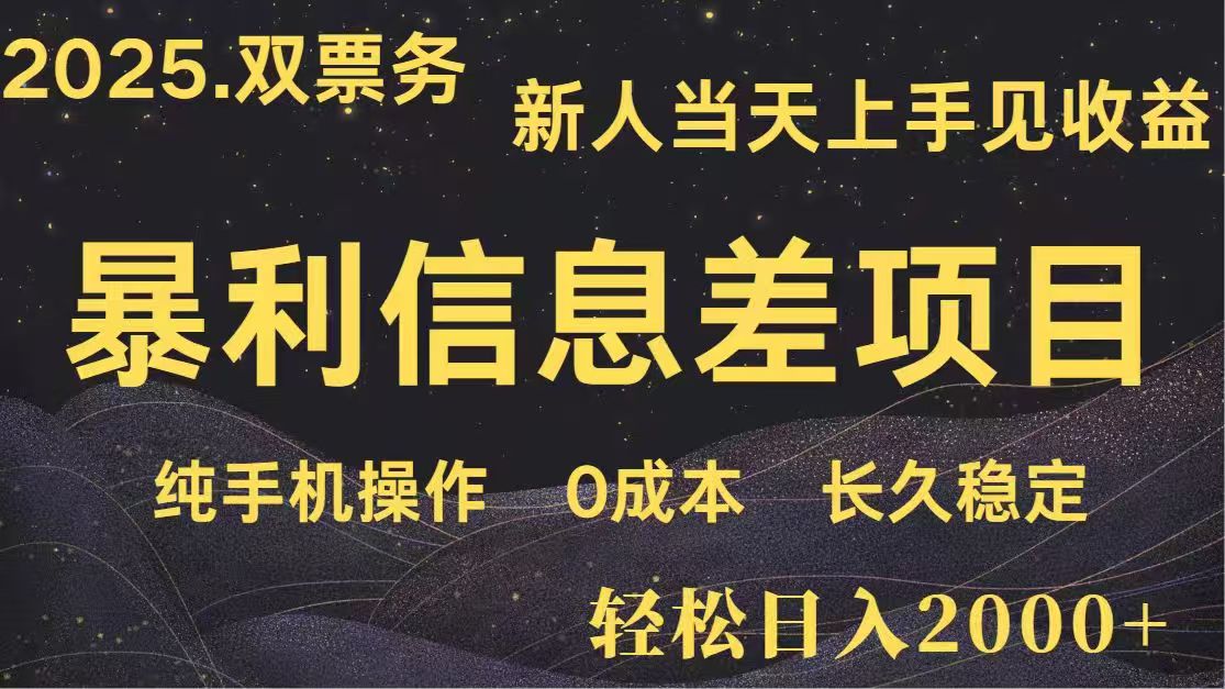 （14241期）日入2000+  高利润信息差项目 副业翻身  新人当天收益  小白长期饭票网赚项目-副业赚钱-互联网创业-资源整合小白搞钱网,分享免费网赚项目,网创资源,视频教程,网络资源的休闲小站