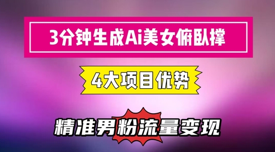 3分钟生成AI美女俯卧撑短视频：轻松起号，精准流量变现利器网赚项目-副业赚钱-互联网创业-资源整合小白搞钱网,分享免费网赚项目,网创资源,视频教程,网络资源的休闲小站