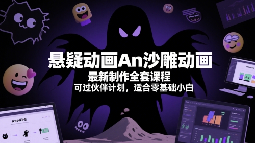 悬疑动画An沙雕动画最新制作全套课程，可过伙伴计划，适合零基础小白网赚项目-副业赚钱-互联网创业-资源整合小白搞钱网,分享免费网赚项目,网创资源,视频教程,网络资源的休闲小站