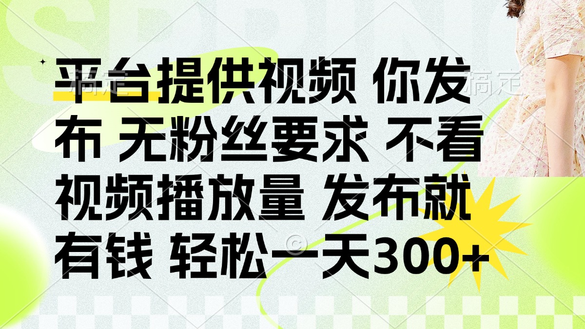 （14224期）发布平台提供视频就有钱 无粉丝要求 不看视频播放量 发布就有钱 一天300+网赚项目-副业赚钱-互联网创业-资源整合小白搞钱网,分享免费网赚项目,网创资源,视频教程,网络资源的休闲小站