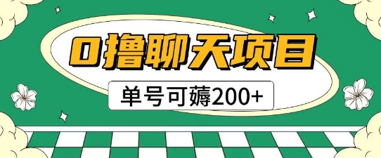 首发0撸聊天项目拆解无需实名认证单号可薅2张+网赚项目-副业赚钱-互联网创业-资源整合小白搞钱网,分享免费网赚项目,网创资源,视频教程,网络资源的休闲小站