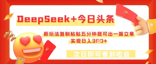 DeepSeek+今日头条，新玩法复制粘贴五分钟就可出一篇文章，实现日入3张网赚项目-副业赚钱-互联网创业-资源整合小白搞钱网,分享免费网赚项目,网创资源,视频教程,网络资源的休闲小站