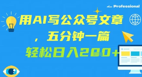 用AI写公众号文章，五分钟一篇 轻松日入2张网赚项目-副业赚钱-互联网创业-资源整合小白搞钱网,分享免费网赚项目,网创资源,视频教程,网络资源的休闲小站