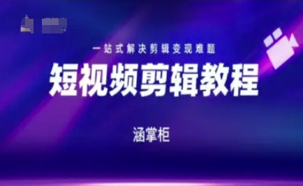 短视频极速变现训练营，一站式解决剪辑变现难题网赚项目-副业赚钱-互联网创业-资源整合小白搞钱网,分享免费网赚项目,网创资源,视频教程,网络资源的休闲小站