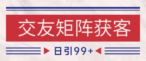 小红书某音交友赛道引流获客 自热矩阵日引200+【揭秘】网赚项目-副业赚钱-互联网创业-资源整合小白搞钱网,分享免费网赚项目,网创资源,视频教程,网络资源的休闲小站