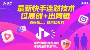 最新快手连怼技术，过原创+出同框，直接搬运，效果杠杠的，好物短剧影视都可以网赚项目-副业赚钱-互联网创业-资源整合小白搞钱网,分享免费网赚项目,网创资源,视频教程,网络资源的休闲小站