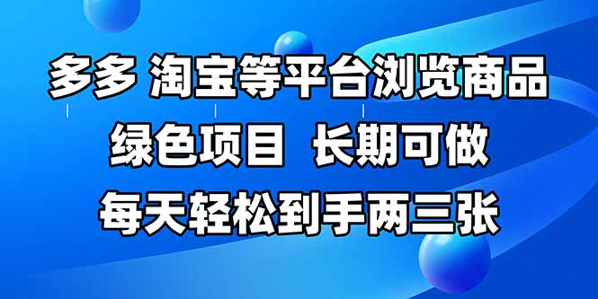 （14852期）拼多多、淘宝等多平台浏览商品，长期可做，每天轻松到手两三张，有手…网赚项目-副业赚钱-互联网创业-资源整合小白搞钱网,分享免费网赚项目,网创资源,视频教程,网络资源的休闲小站