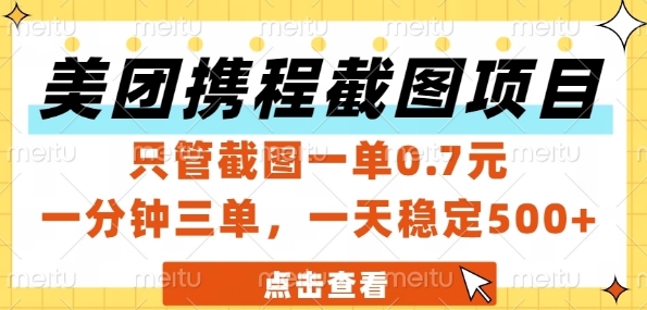 美团携程截图项目，只管截图一单0.7元，一分钟三单，一天稳定5张+【揭秘】网赚项目-副业赚钱-互联网创业-资源整合小白搞钱网,分享免费网赚项目,网创资源,视频教程,网络资源的休闲小站