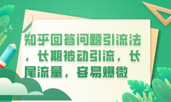 知乎回答问题引流法，长期被动引流，长尾流量，私域变现必学课程网赚项目-副业赚钱-互联网创业-资源整合小白搞钱网,分享免费网赚项目,网创资源,视频教程,网络资源的休闲小站