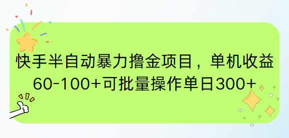（15009期）快手半自动暴力撸金项目，单机收益60-100+可批量操作单日300+网赚项目-副业赚钱-互联网创业-资源整合小白搞钱网,分享免费网赚项目,网创资源,视频教程,网络资源的休闲小站