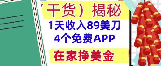 4个免费APP，在家挣美金，1天收入89美刀，0门槛，干货(揭秘)网赚项目-副业赚钱-互联网创业-资源整合小白搞钱网,分享免费网赚项目,网创资源,视频教程,网络资源的休闲小站