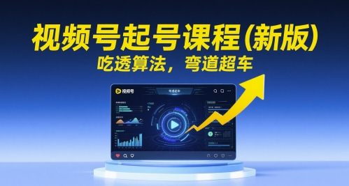 视频号起号课程（新版），吃透算法，弯道超车网赚项目-副业赚钱-互联网创业-资源整合小白搞钱网,分享免费网赚项目,网创资源,视频教程,网络资源的休闲小站