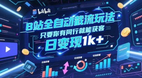 B站全自动截流玩法只要你有同行就能获客，日变现1k+【揭秘】网赚项目-副业赚钱-互联网创业-资源整合小白搞钱网,分享免费网赚项目,网创资源,视频教程,网络资源的休闲小站