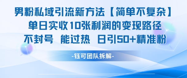男粉私域引流新方法，单日收10张利润，日引流50+精准粉网赚项目-副业赚钱-互联网创业-资源整合小白搞钱网,分享免费网赚项目,网创资源,视频教程,网络资源的休闲小站