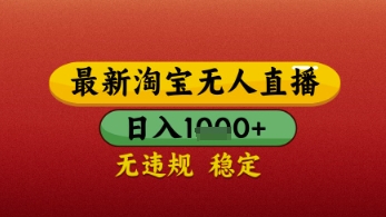 【最新】淘宝无人直播带货，独家技术，日入几张，不违规不封号，操作简单【揭秘】网赚项目-副业赚钱-互联网创业-资源整合小白搞钱网,分享免费网赚项目,网创资源,视频教程,网络资源的休闲小站