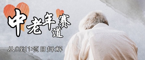视频号中老年情感赛道，3种玩法+选品策略，从0到1项目拆解网赚项目-副业赚钱-互联网创业-资源整合小白搞钱网,分享免费网赚项目,网创资源,视频教程,网络资源的休闲小站