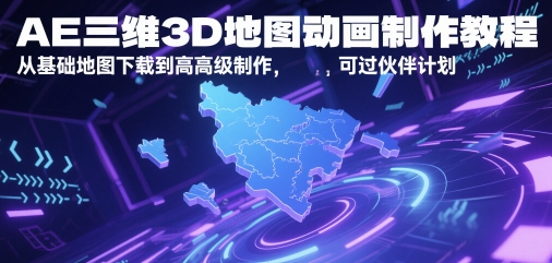 AE三维3D地图动画制作教程，从基础地图下载到高级制作，可过伙伴计划网赚项目-副业赚钱-互联网创业-资源整合小白搞钱网,分享免费网赚项目,网创资源,视频教程,网络资源的休闲小站