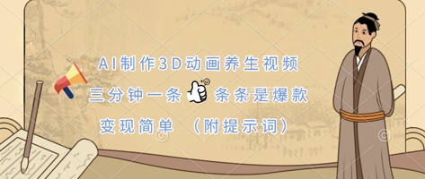 AI制作3D动画养生视频，三分钟一条，条条是爆款，变现简单(附提示词)网赚项目-副业赚钱-互联网创业-资源整合小白搞钱网,分享免费网赚项目,网创资源,视频教程,网络资源的休闲小站