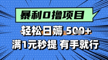 零撸小任务，轻松日薅几张，满1元秒提现，小白有手就能做网赚项目-副业赚钱-互联网创业-资源整合小白搞钱网,分享免费网赚项目,网创资源,视频教程,网络资源的休闲小站