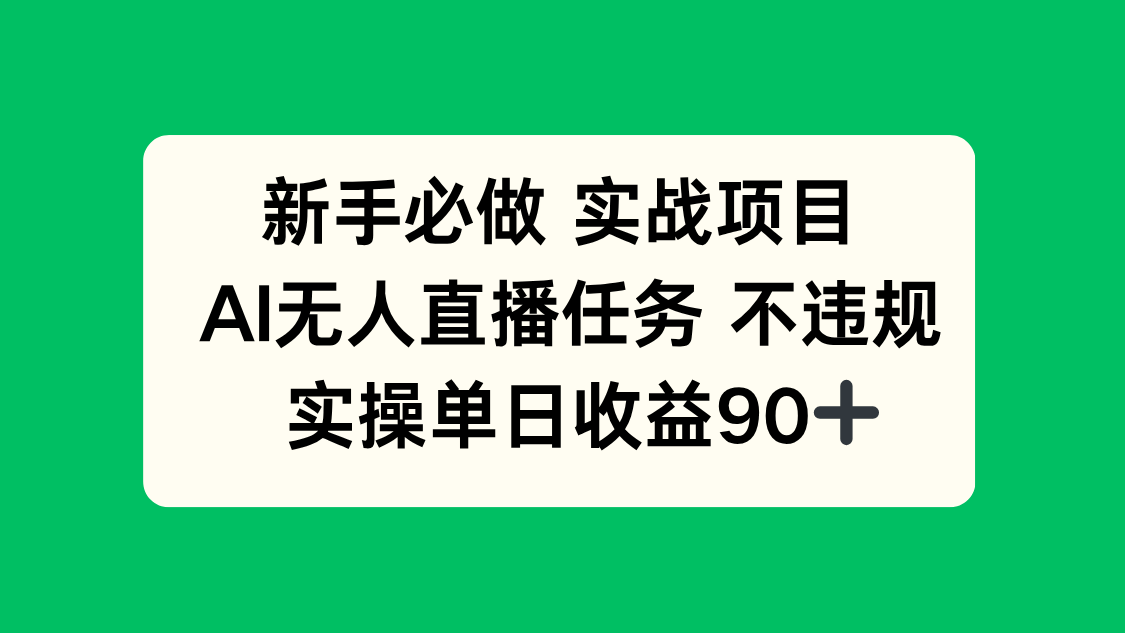 （14901期）新手必做实战项目，AI无人直播任务 不违规，实操单日收益90+网赚项目-副业赚钱-互联网创业-资源整合小白搞钱网,分享免费网赚项目,网创资源,视频教程,网络资源的休闲小站