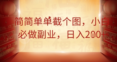 简简单单截个图，小白必做副业，日入2张网赚项目-副业赚钱-互联网创业-资源整合小白搞钱网,分享免费网赚项目,网创资源,视频教程,网络资源的休闲小站