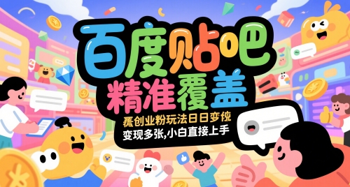 百度贴吧精准覆盖创业粉玩法日变现多张，小白直接上手【揭秘】网赚项目-副业赚钱-互联网创业-资源整合小白搞钱网,分享免费网赚项目,网创资源,视频教程,网络资源的休闲小站