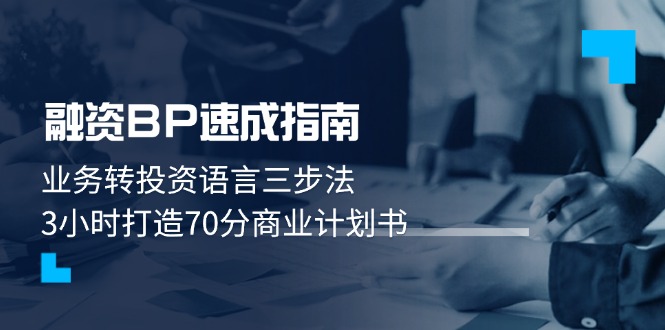 （14683期）融资BP速成指南：业务转投资语言三步法，3小时打造70分商业计划书网赚项目-副业赚钱-互联网创业-资源整合小白搞钱网,分享免费网赚项目,网创资源,视频教程,网络资源的休闲小站