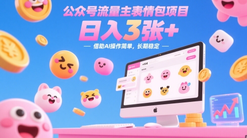 公众号流量主表情包项目，日入3张+，借助AI操作简单，长期稳定网赚项目-副业赚钱-互联网创业-资源整合小白搞钱网,分享免费网赚项目,网创资源,视频教程,网络资源的休闲小站