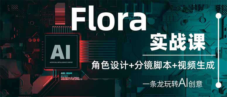 （14225期）Flora实战课：角色设计+分镜脚本+视频生成，一条龙玩转AI创意网赚项目-副业赚钱-互联网创业-资源整合小白搞钱网,分享免费网赚项目,网创资源,视频教程,网络资源的休闲小站