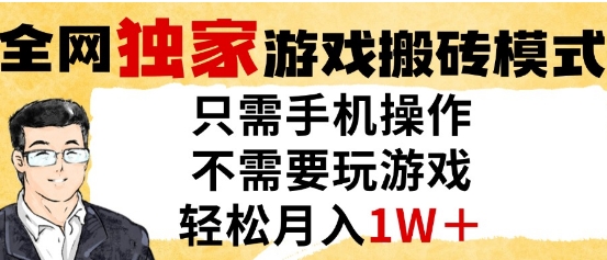 独家游戏搬砖模式，单手机即可操作，全自动挂G，无需玩游戏，月入1W+【揭秘】网赚项目-副业赚钱-互联网创业-资源整合小白搞钱网,分享免费网赚项目,网创资源,视频教程,网络资源的休闲小站