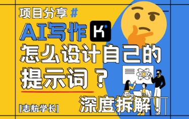 AI写作，怎么设计自己的提示词？（按照演讲稿为例）网赚项目-副业赚钱-互联网创业-资源整合小白搞钱网,分享免费网赚项目,网创资源,视频教程,网络资源的休闲小站