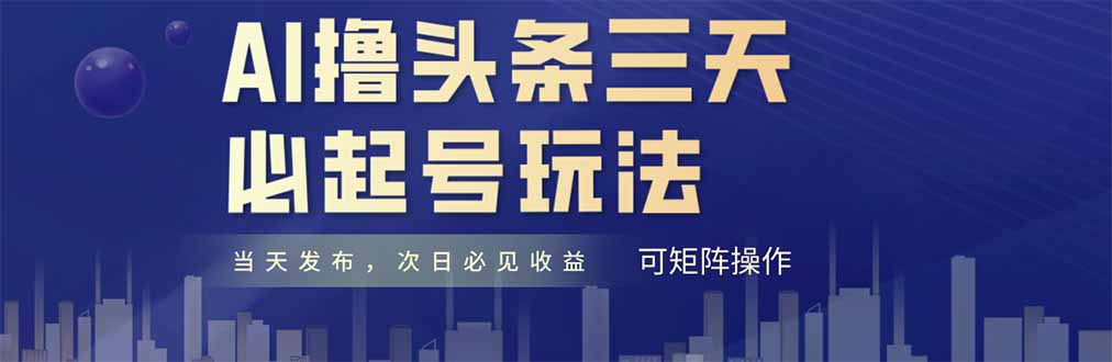 （14753期）AI撸头条三天必起号，纯原创情感故事，每天搬砖十分钟，小白复制粘贴月…网赚项目-副业赚钱-互联网创业-资源整合小白搞钱网,分享免费网赚项目,网创资源,视频教程,网络资源的休闲小站