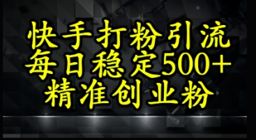 快手精准式打粉引流，每日稳定500+精准创业粉网赚项目-副业赚钱-互联网创业-资源整合小白搞钱网,分享免费网赚项目,网创资源,视频教程,网络资源的休闲小站