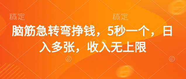 脑筋急转弯挣钱，5秒一个，日入多张，收入无上限【揭秘】网赚项目-副业赚钱-互联网创业-资源整合小白搞钱网,分享免费网赚项目,网创资源,视频教程,网络资源的休闲小站