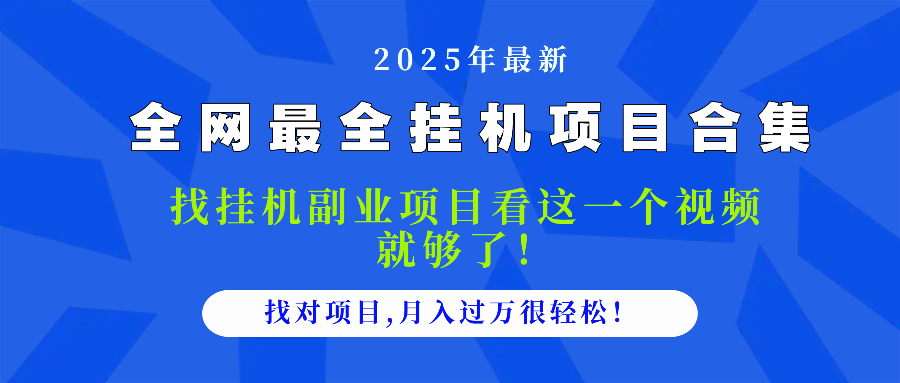（14804期）2025最全挂机项目合集 找项目看这一个视频就够了，做对项目月入过万很…网赚项目-副业赚钱-互联网创业-资源整合小白搞钱网,分享免费网赚项目,网创资源,视频教程,网络资源的休闲小站