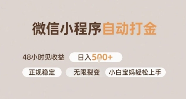 微信小程序自动打金，快速见收益，日入多张，长期稳定靠谱，小白宝妈轻松上手【揭秘】网赚项目-副业赚钱-互联网创业-资源整合小白搞钱网,分享免费网赚项目,网创资源,视频教程,网络资源的休闲小站